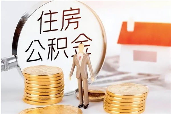 磁县离职了取公积金怎么取（离职了公积金如何取出）