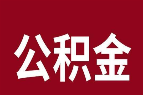 磁县离职报告取公积金（离职提取公积金材料清单）