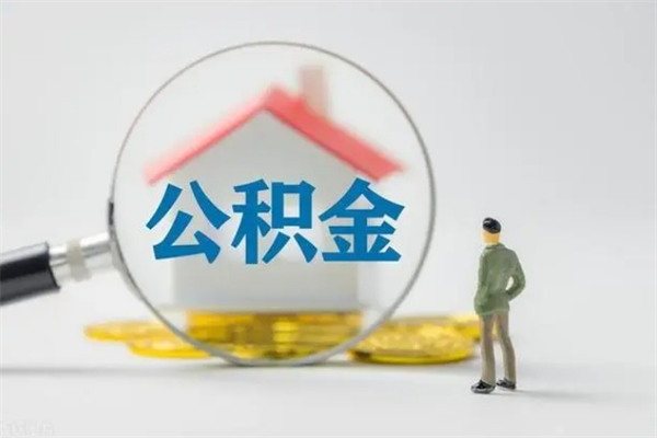 磁县怎么取住房住房公积金（2021如何取公积金）