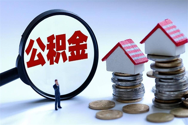 磁县在职公积金如何取（在职住房公积金怎么取）