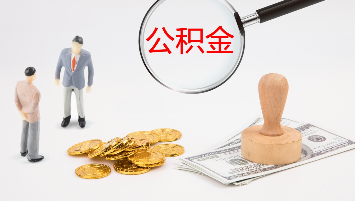 磁县离职了可以取出公积金吗（离职了能否提取公积金）