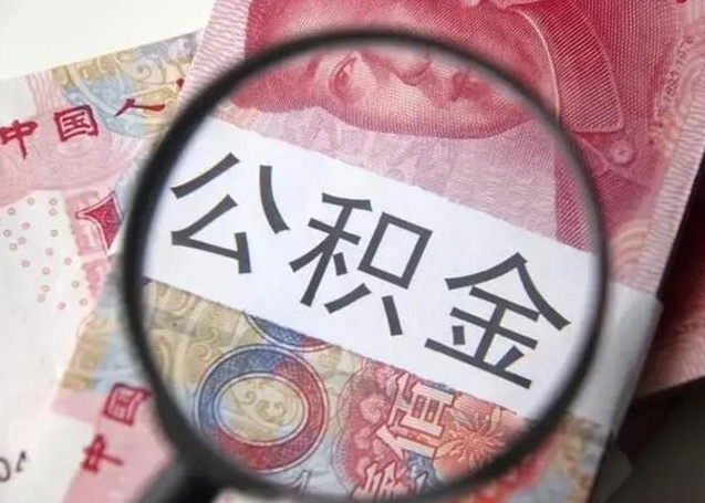 磁县公积金封存不满6个月怎么取出来（公积金账户封存不满6个月）