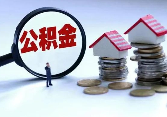 磁县公积金如何一次性全部取（住房公积金怎样一次性取出）