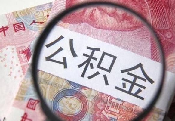 磁县离职好多年了公积金怎么取（离职好几年了,公积金怎么取出来）