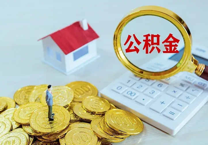 磁县公积金怎么取（怎样取住房公积金）