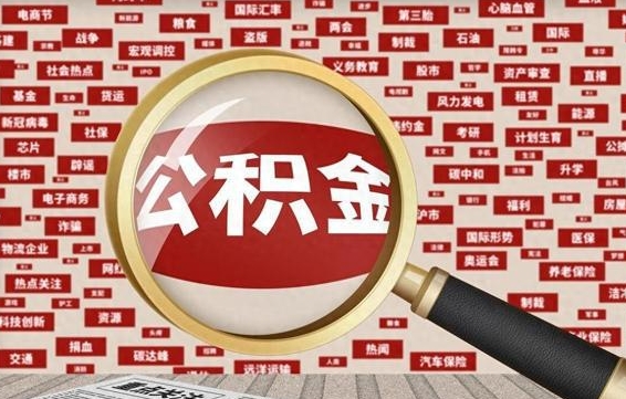 磁县公积金可以取多少钱出来（住房公积金取多少都可以的吗?）