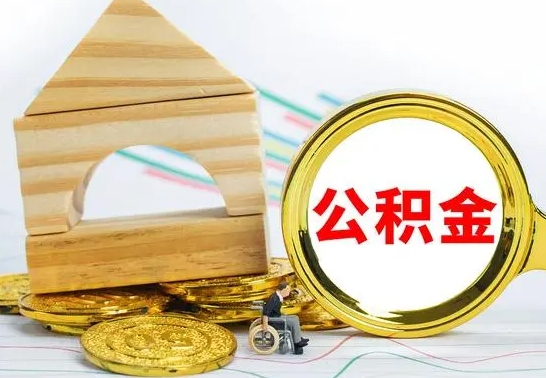 磁县离职后公积金可以全部取钞来吗（离职了,公积金可以取现金吗）